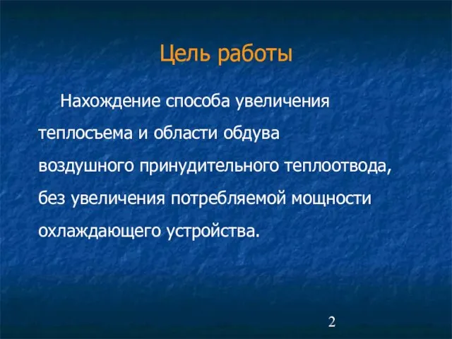 Цель работы Нахождение способа увеличения теплосъема и области обдува воздушного принудительного теплоотвода,