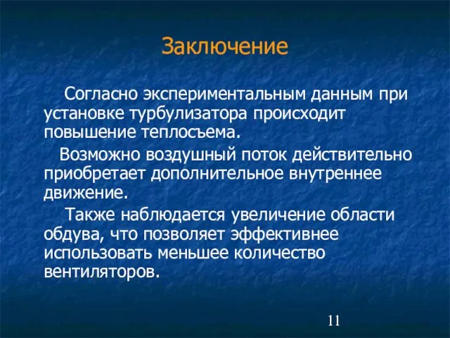 Заключение Согласно экспериментальным данным при установке турбулизатора происходит повышение теплосъема. Возможно воздушный