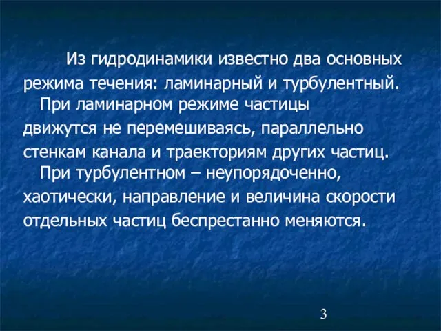 Из гидродинамики известно два основных режима течения: ламинарный и турбулентный. При ламинарном