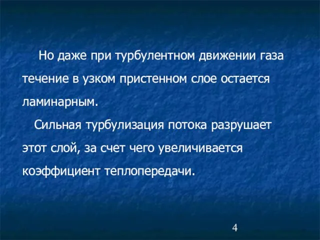 Но даже при турбулентном движении газа течение в узком пристенном слое остается