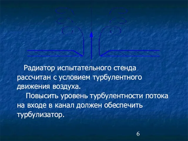 Радиатор испытательного стенда рассчитан с условием турбулентного движения воздуха. Повысить уровень турбулентности