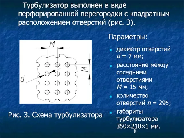 Турбулизатор выполнен в виде перфорированной перегородки с квадратным расположением отверстий (рис. 3).