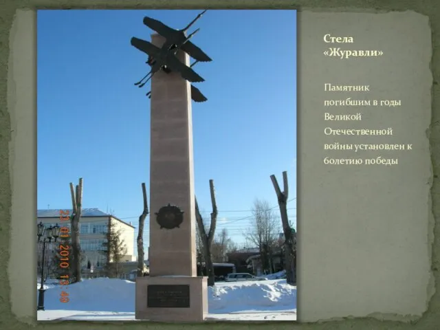 Стела «Журавли» Памятник погибшим в годы Великой Отечественной войны установлен к 60летию победы