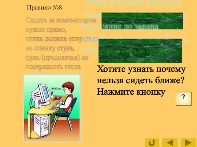 Сидеть за компьютером нужно прямо, спина должна опираться на спинку стула, руки