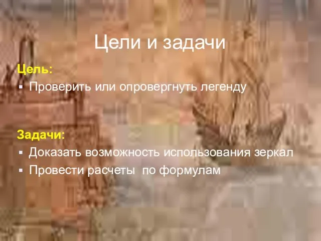 Цели и задачи Цель: Проверить или опровергнуть легенду Задачи: Доказать возможность использования