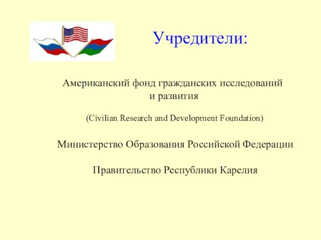 (Civilian Research and Development Foundation) Учредители: Американский фонд гражданских исследований и развития