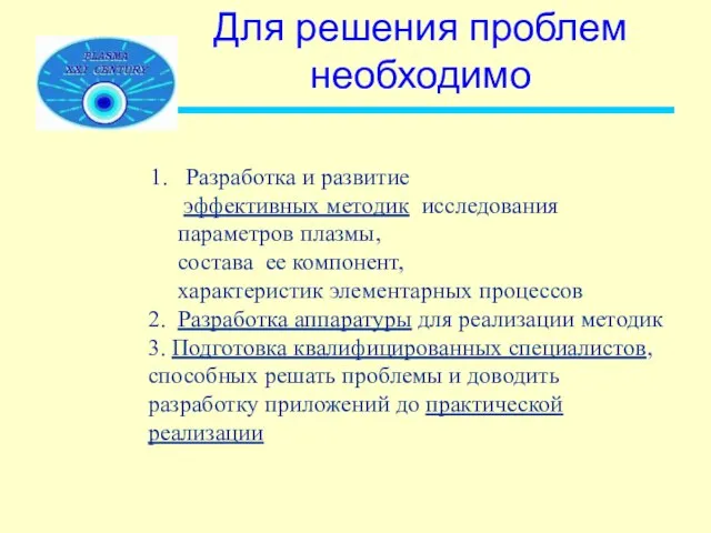 Для решения проблем необходимо 1. Разработка и развитие эффективных методик исследования параметров