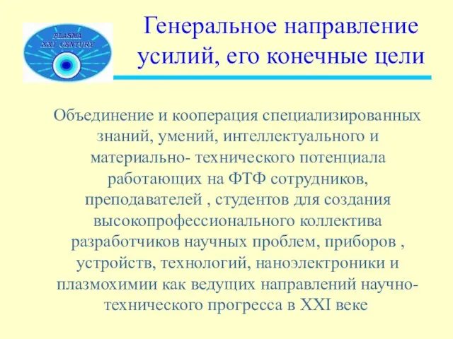 Генеральное направление усилий, его конечные цели Объединение и кооперация специализированных знаний, умений,