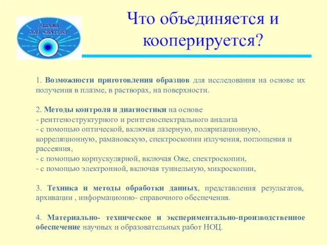 Что объединяется и кооперируется? 1. Возможности приготовления образцов для исследования на основе