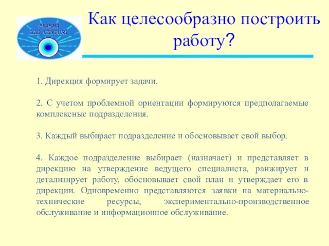 Как целесообразно построить работу? 1. Дирекция формирует задачи. 2. С учетом проблемной