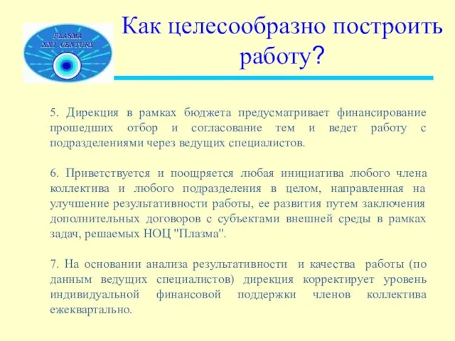 Как целесообразно построить работу? 5. Дирекция в рамках бюджета предусматривает финансирование прошедших