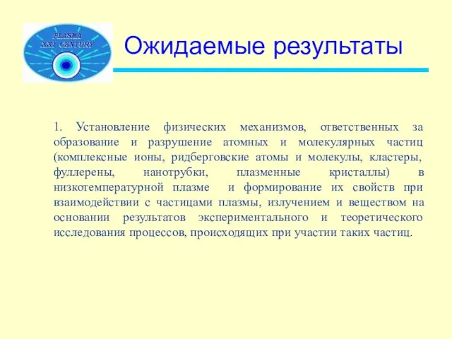 Ожидаемые результаты 1. Установление физических механизмов, ответственных за образование и разрушение атомных