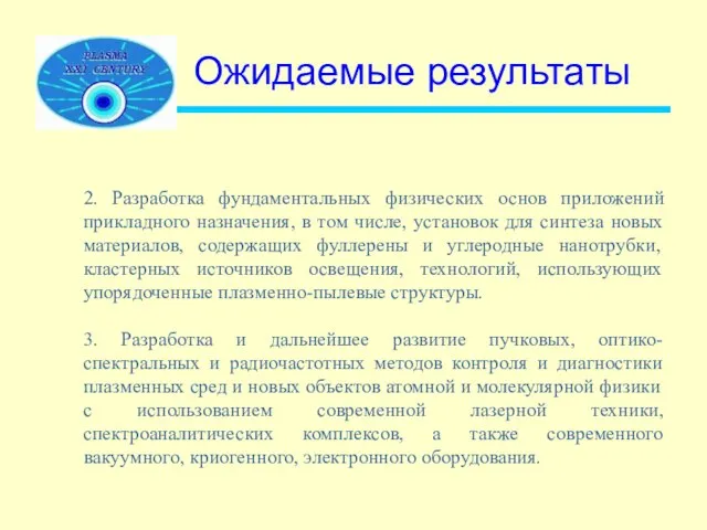 Ожидаемые результаты 2. Разработка фундаментальных физических основ приложений прикладного назначения, в том