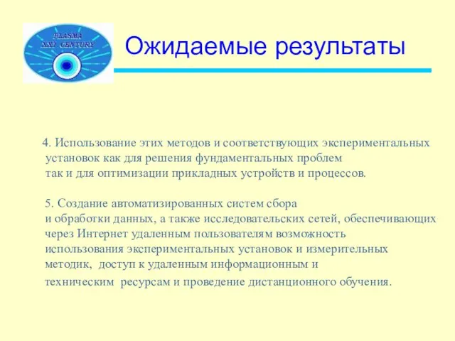 Ожидаемые результаты 4. Использование этих методов и соответствующих экспериментальных установок как для