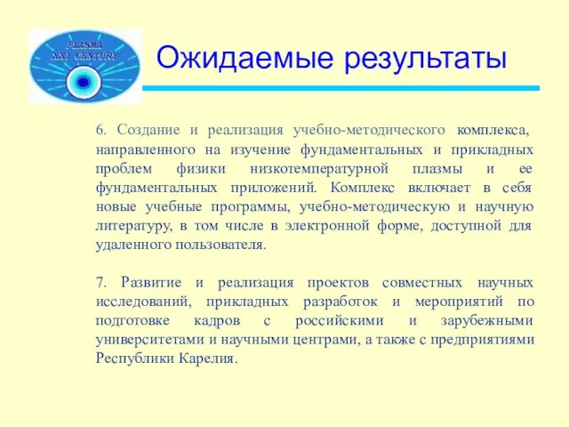 Ожидаемые результаты 6. Создание и реализация учебно-методического комплекса, направленного на изучение фундаментальных