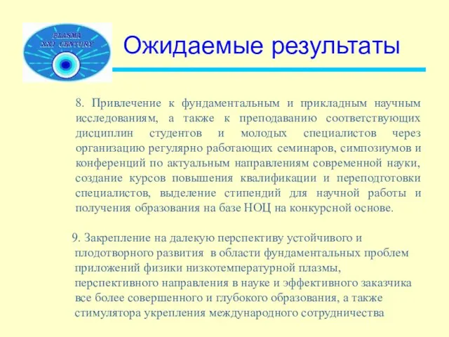 Ожидаемые результаты 8. Привлечение к фундаментальным и прикладным научным исследованиям, а также