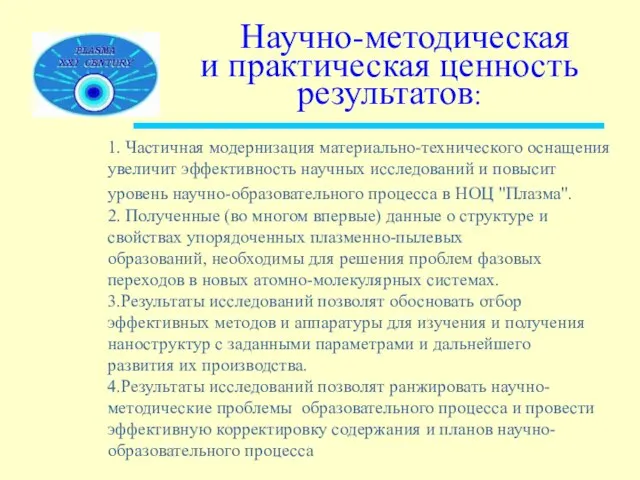 Научно-методическая и практическая ценность результатов: 1. Частичная модернизация материально-технического оснащения увеличит эффективность