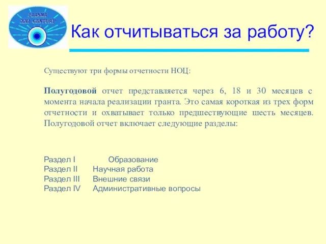 Как отчитываться за работу? Существуют три формы отчетности НОЦ: Полугодовой отчет представляется