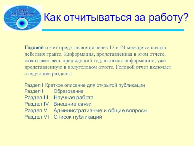 Как отчитываться за работу? Годовой отчет представляется через 12 и 24 месяцев