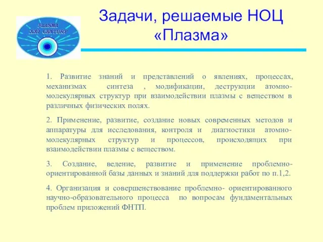 Задачи, решаемые НОЦ «Плазма» 1. Развитие знаний и представлений о явлениях, процессах,