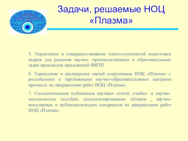 Задачи, решаемые НОЦ «Плазма» 5. Укрепление и совершенствование многоступенчатой подготовки кадров для