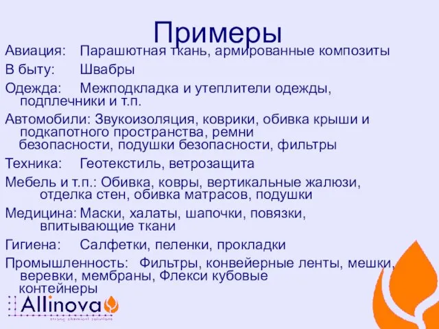 Примеры Авиация: Парашютная ткань, армированные композиты В быту: Швабры Одежда: Межподкладка и