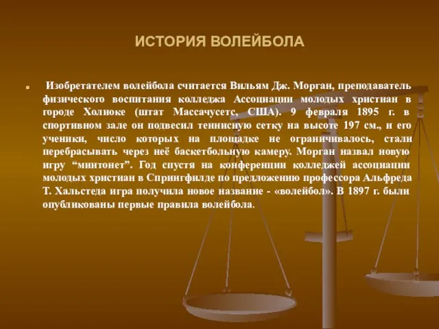 ИСТОРИЯ ВОЛЕЙБОЛА Изобретателем волейбола считается Вильям Дж. Морган, преподаватель физического воспитания колледжа