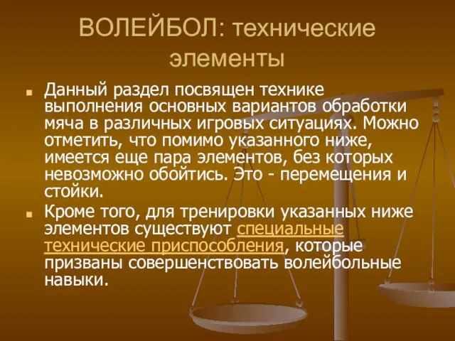 ВОЛЕЙБОЛ: технические элементы Данный раздел посвящен технике выполнения основных вариантов обработки мяча