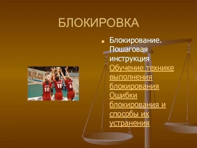 БЛОКИРОВКА Блокирование. Пошаговая инструкция Обучение технике выполнения блокирования Ошибки блокирования и способы их устранения