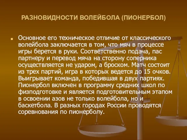 РАЗНОВИДНОСТИ ВОЛЕЙБОЛА (ПИОНЕРБОЛ) Основное его техническое отличие от классического волейбола заключается в