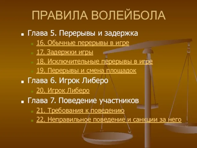 ПРАВИЛА ВОЛЕЙБОЛА Глава 5. Перерывы и задержка 16. Обычные перерывы в игре