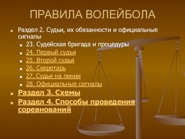 ПРАВИЛА ВОЛЕЙБОЛА Раздел 2. Судьи, их обязанности и официальные сигналы 23. Судейская