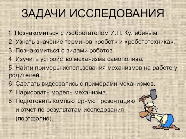 ЗАДАЧИ ИССЛЕДОВАНИЯ 1. Познакомиться с изобретателем И.П. Кулибиным. 2. Узнать значение терминов