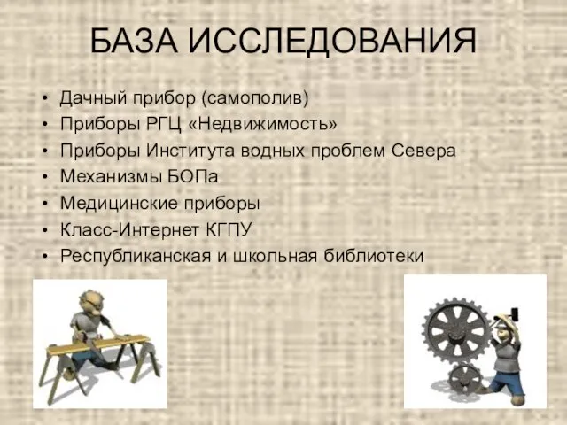 БАЗА ИССЛЕДОВАНИЯ Дачный прибор (самополив) Приборы РГЦ «Недвижимость» Приборы Института водных проблем