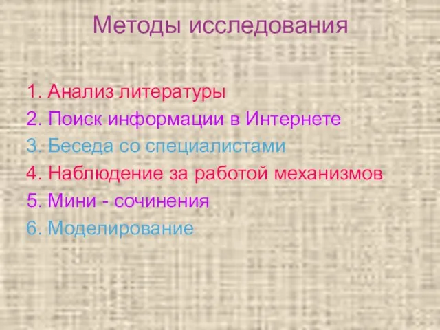 Методы исследования 1. Анализ литературы 2. Поиск информации в Интернете 3. Беседа