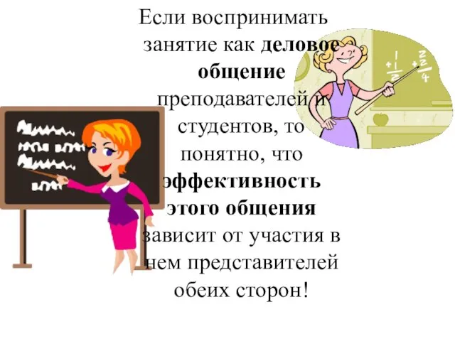 Если воспринимать занятие как деловое общение преподавателей и студентов, то понятно, что