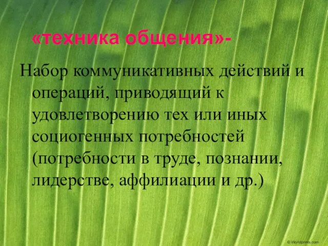 «техника общения»- Набор коммуникативных действий и операций, приводящий к удовлетворению тех или