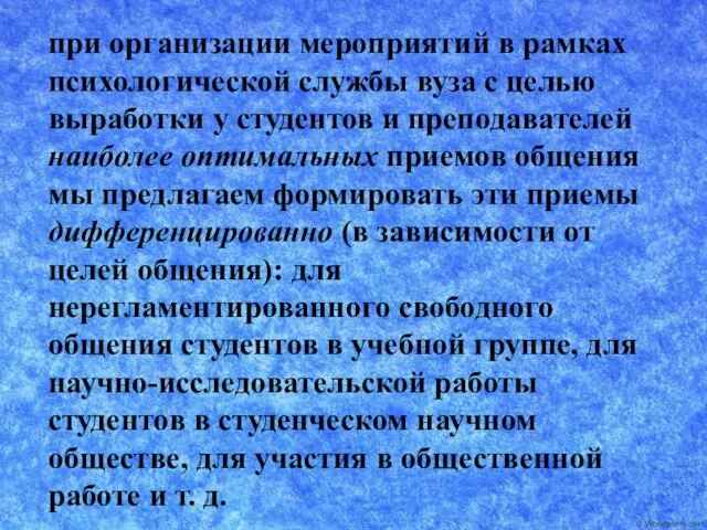 при организации мероприятий в рамках психологической службы вуза с целью выработки у