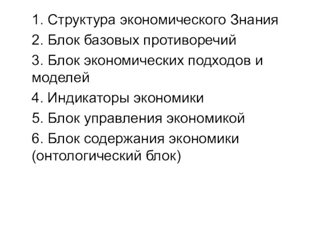 1. Структура экономического Знания 2. Блок базовых противоречий 3. Блок экономических подходов