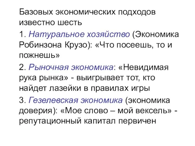 Базовых экономических подходов известно шесть 1. Натуральное хозяйство (Экономика Робинзона Крузо): «Что