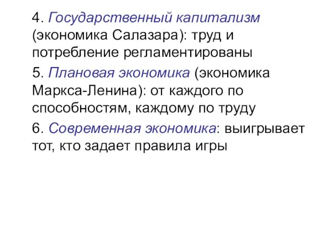 4. Государственный капитализм (экономика Салазара): труд и потребление регламентированы 5. Плановая экономика