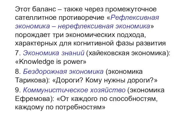 Этот баланс – также через промежуточное сателлитное противоречие «Рефлексивная экономика – нерефлексивная