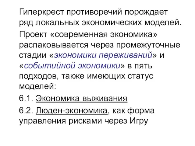 Гиперкрест противоречий порождает ряд локальных экономических моделей. Проект «современная экономика» распаковывается через