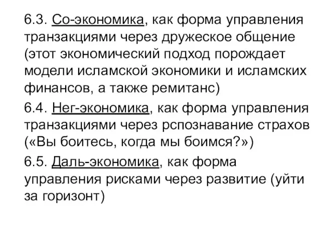 6.3. Со-экономика, как форма управления транзакциями через дружеское общение (этот экономический подход