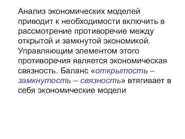 Анализ экономических моделей приводит к необходимости включить в рассмотрение противоречие между открытой