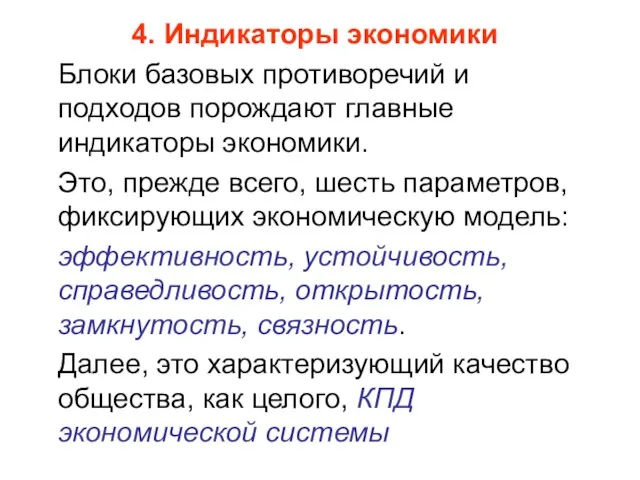 Блоки базовых противоречий и подходов порождают главные индикаторы экономики. Это, прежде всего,