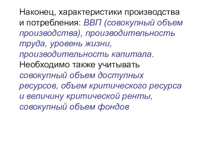 Наконец, характеристики производства и потребления: ВВП (совокупный объем производства), производительность труда, уровень