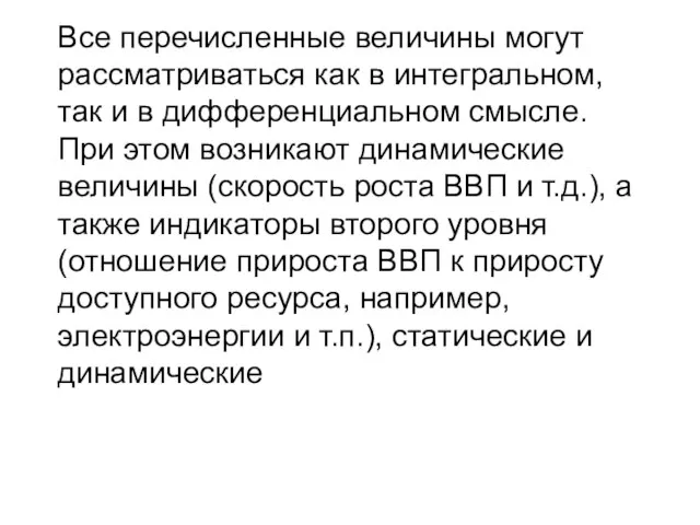 Все перечисленные величины могут рассматриваться как в интегральном, так и в дифференциальном