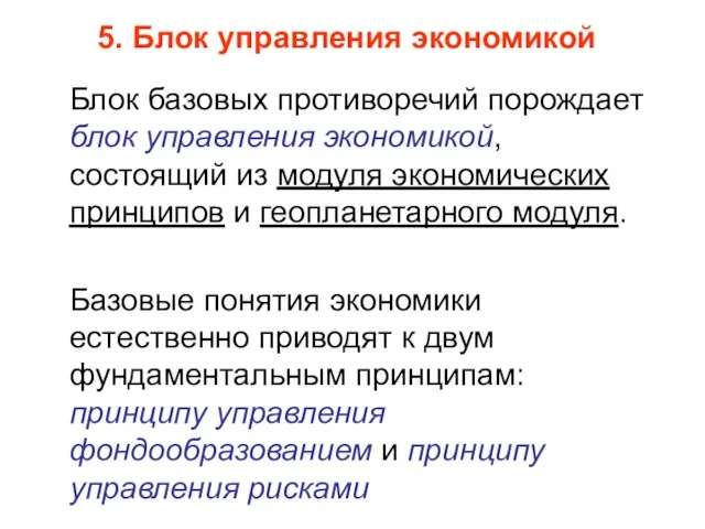 Блок базовых противоречий порождает блок управления экономикой, состоящий из модуля экономических принципов