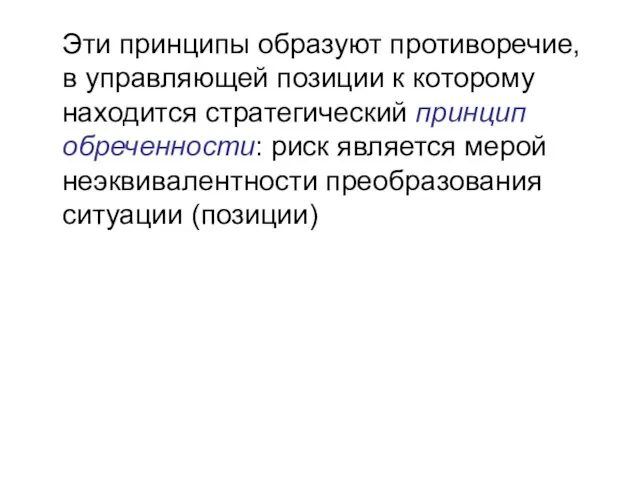 Эти принципы образуют противоречие, в управляющей позиции к которому находится стратегический принцип